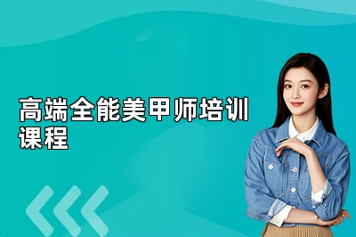 西安米图米高端全能美甲师培训课程