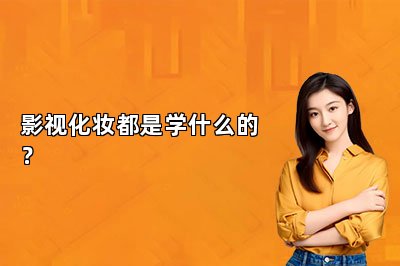 影视化妆都是学什么的？