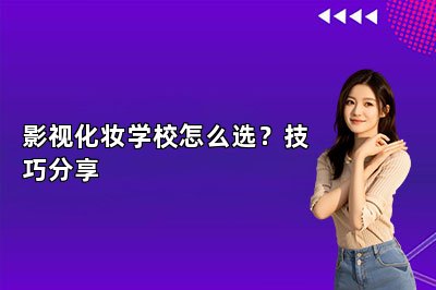影视化妆学校怎么选？技巧分享