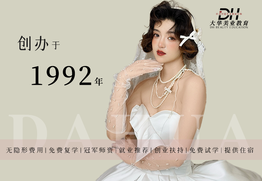 成都大华高阶研修彩妆造型培训课程
