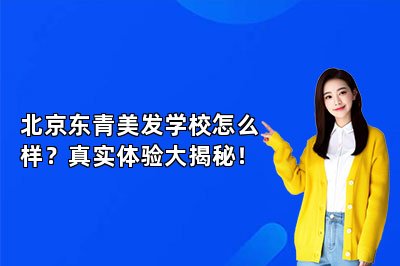 北京东青美发学校怎么样？真实体验大揭秘！