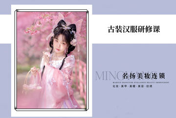 惠州名扬美妆古装汉服研修培训课程