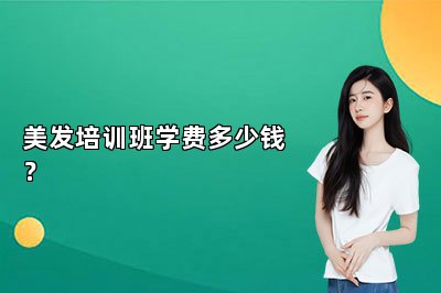 美发培训班学费多少钱？