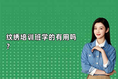 纹绣培训班学的有用吗？
