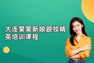 大连昊昊新娘跟妆精英培训课程