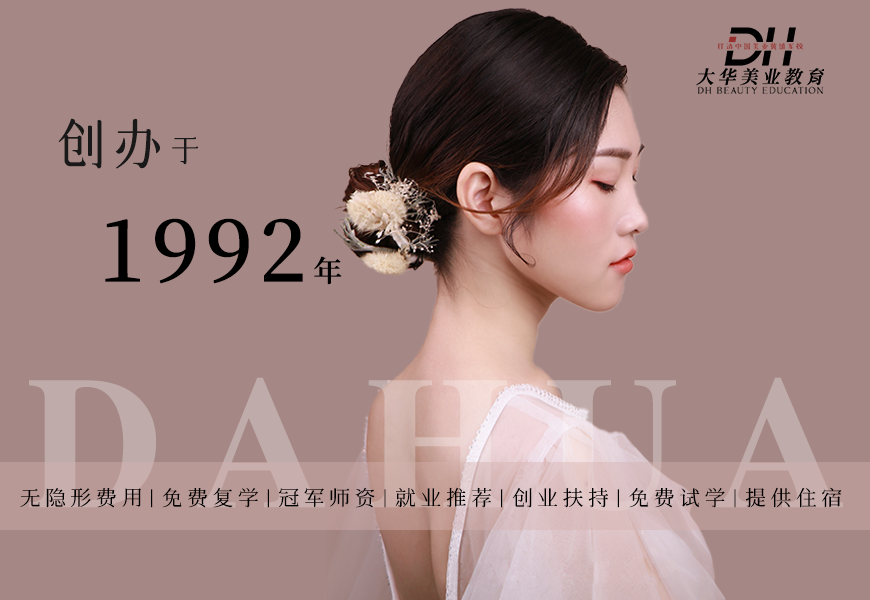 成都大华时尚全能新娘妆造培训课程