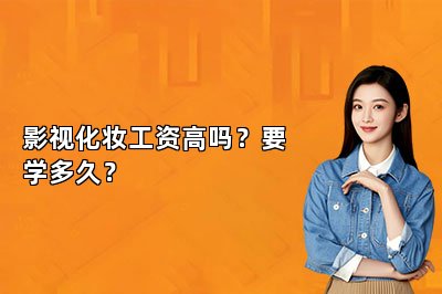 影视化妆工资高吗？要学多久？