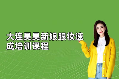 大连昊昊新娘跟妆速成培训课程