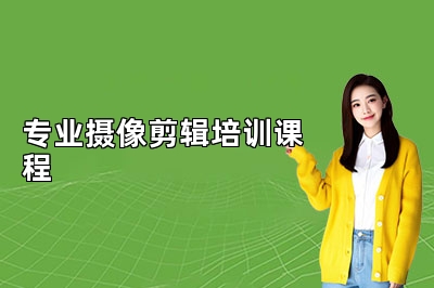 西安米图米专业摄像剪辑培训课程