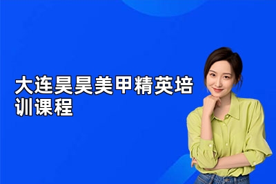 大连昊昊美甲精英培训课程