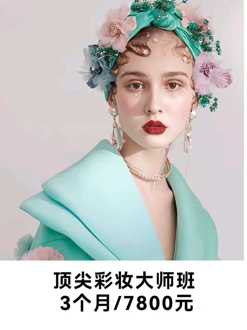 大连昊昊彩妆大师班