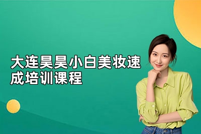 大连昊昊小白美妆速成培训课程