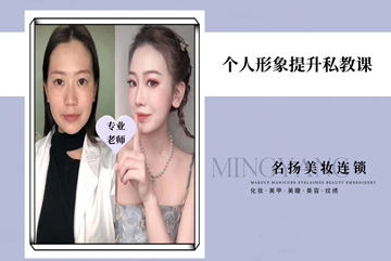 惠州名扬美妆个人形象提升私教培训课程