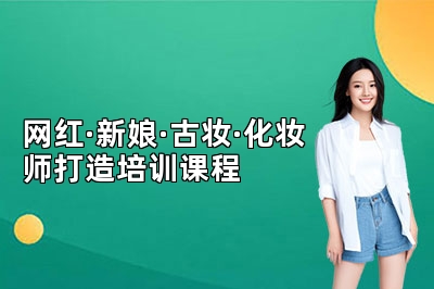 西安米图米网红·新娘·古妆·化妆师打造培训课程