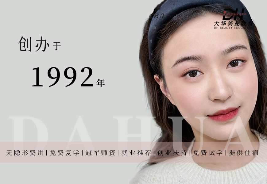 成都大华野生眉高研全科培训课程