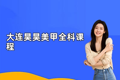 大连昊昊美甲全科课程