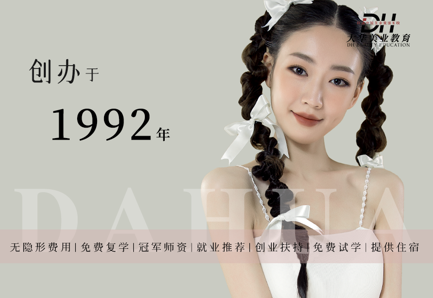 成都大华零基础美睫全科就业培训课程