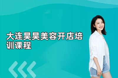 大连昊昊美容开店培训课程