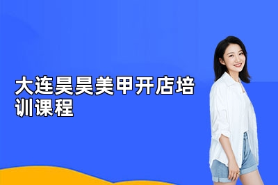 大连昊昊美甲开店培训课程