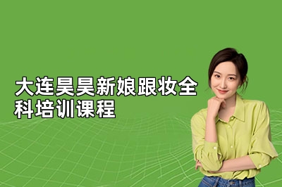 大连昊昊新娘跟妆全科培训课程