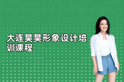 大连昊昊形象设计培训课程