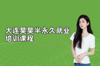 大连昊昊半永久就业培训课程