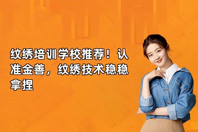 纹绣培训学校推荐！认准金善，纹绣技术稳稳拿捏