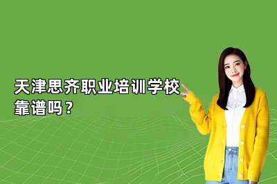 天津思齐职业培训学校靠谱吗？