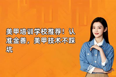 美甲培训学校推荐！认准金善，美甲技术不踩坑