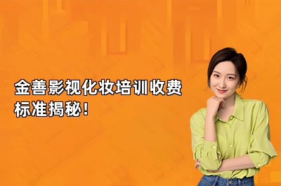 金善影视化妆培训收费标准揭秘！