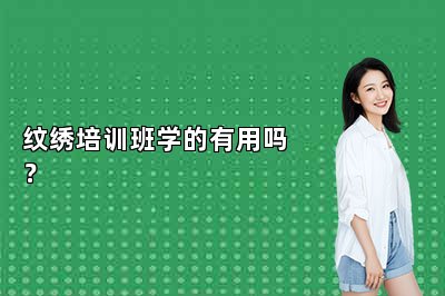 纹绣培训班学的有用吗？