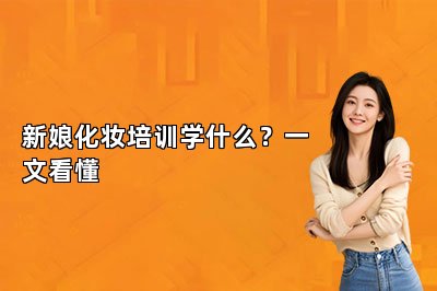新娘化妆培训学什么？一文看懂