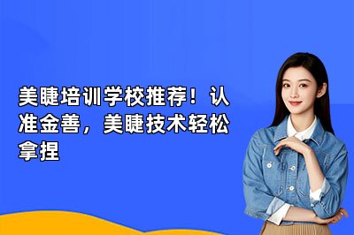 美睫培训学校推荐！认准金善，美睫技术轻松拿捏