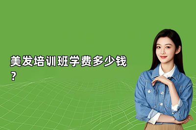 美发培训班学费多少钱？