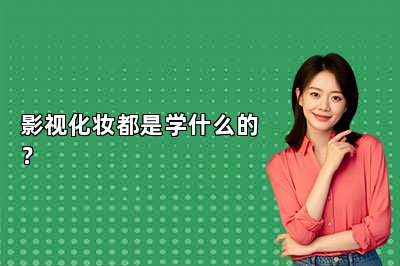 影视化妆都是学什么的？