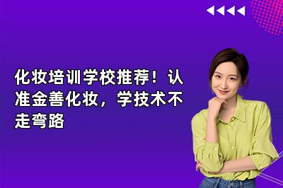 化妆培训学校推荐！认准金善化妆，学技术不走弯路