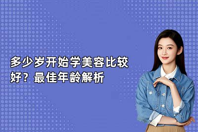 多少岁开始学美容比较好?最佳年龄解析