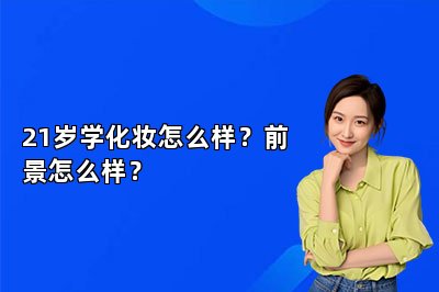 21岁学化妆怎么样？前景怎么样？