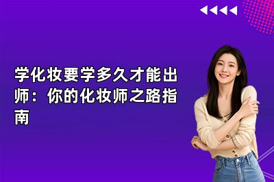 学化妆要学多久才能出师：你的化妆师之路指南