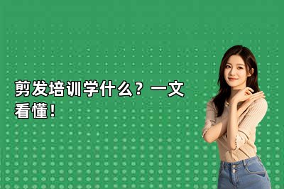 剪发培训学什么？一文看懂！