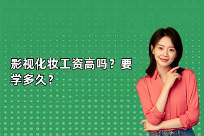 影视化妆工资高吗？要学多久？