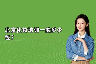 北京化妆培训一般多少钱？