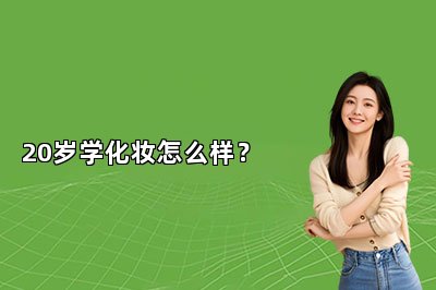 20岁学化妆怎么样？