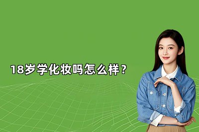 18岁学化妆怎么样？