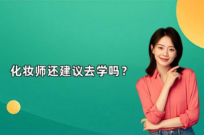 化妆师还建议去学吗？