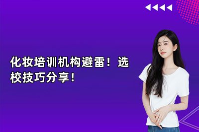 化妆培训机构避雷！选校技巧分享！