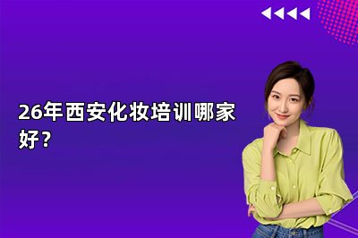 26年西安化妆培训哪家好？