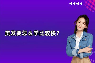 美发要怎么学比较快？