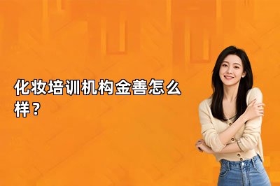 化妆培训机构金善怎么样？