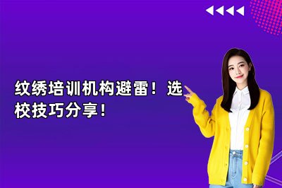 纹绣培训机构避雷!选校技巧分享!